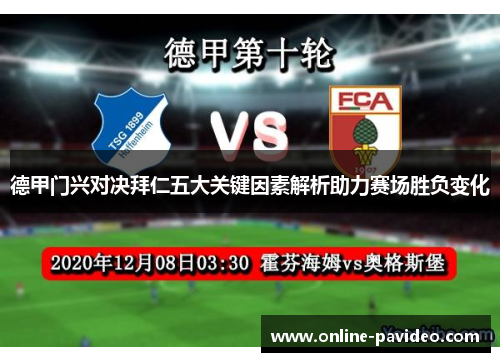 德甲门兴对决拜仁五大关键因素解析助力赛场胜负变化