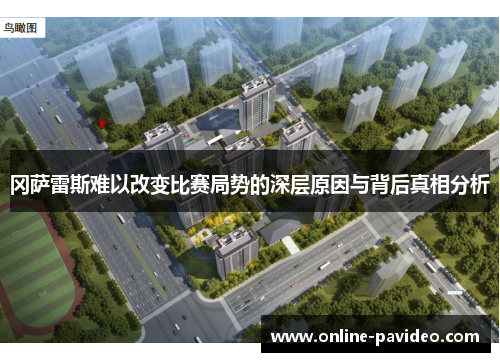 冈萨雷斯难以改变比赛局势的深层原因与背后真相分析