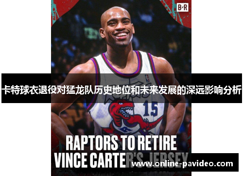 卡特球衣退役对猛龙队历史地位和未来发展的深远影响分析