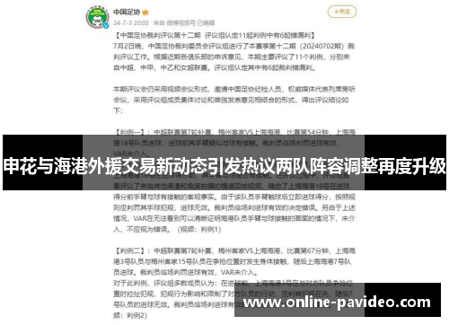 申花与海港外援交易新动态引发热议两队阵容调整再度升级