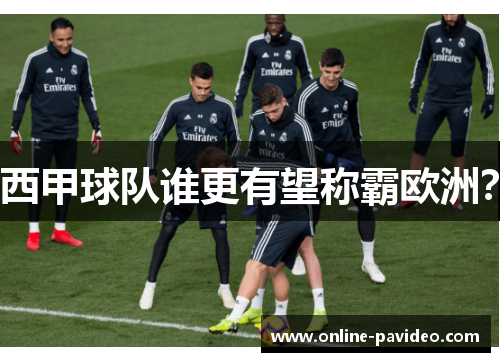 西甲球队谁更有望称霸欧洲？