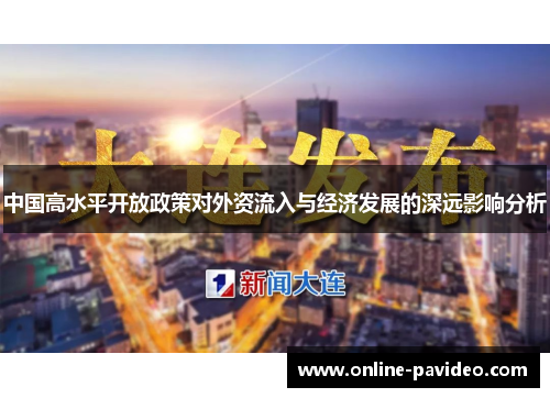 中国高水平开放政策对外资流入与经济发展的深远影响分析