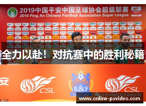 全力以赴！对抗赛中的胜利秘籍