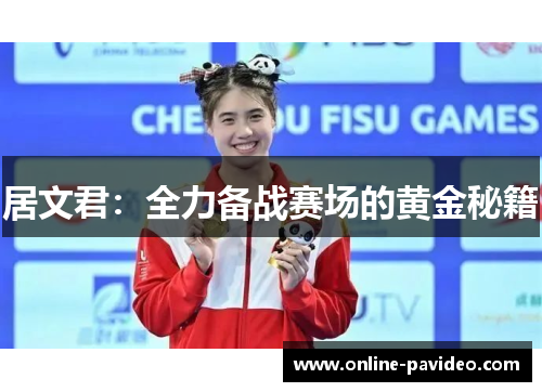 居文君：全力备战赛场的黄金秘籍