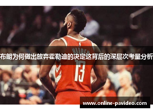 布朗为何做出放弃霍勒迪的决定这背后的深层次考量分析