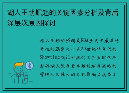 湖人王朝崛起的关键因素分析及背后深层次原因探讨