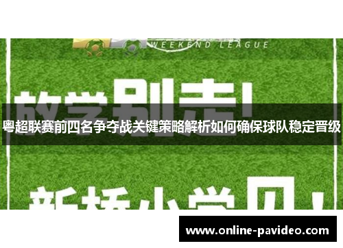 粤超联赛前四名争夺战关键策略解析如何确保球队稳定晋级