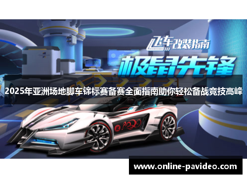 2025年亚洲场地脚车锦标赛备赛全面指南助你轻松备战竞技高峰