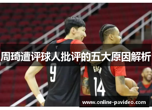 周琦遭评球人批评的五大原因解析
