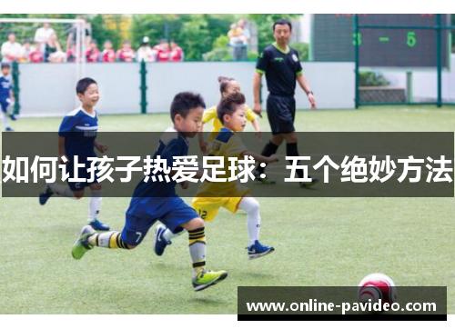 如何让孩子热爱足球：五个绝妙方法