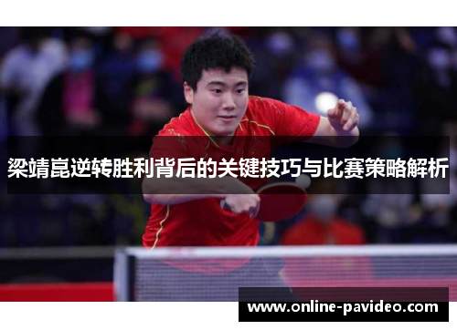 梁靖崑逆转胜利背后的关键技巧与比赛策略解析