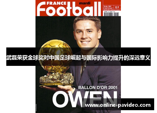 武磊荣获金球奖对中国足球崛起与国际影响力提升的深远意义
