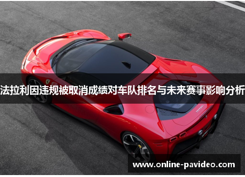 法拉利因违规被取消成绩对车队排名与未来赛事影响分析