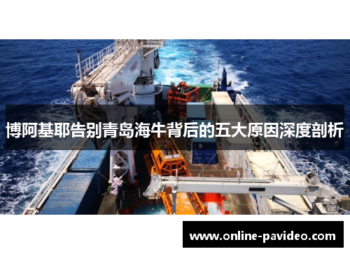 博阿基耶告别青岛海牛背后的五大原因深度剖析