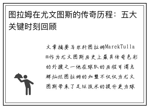 图拉姆在尤文图斯的传奇历程：五大关键时刻回顾