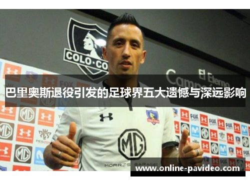 巴里奥斯退役引发的足球界五大遗憾与深远影响