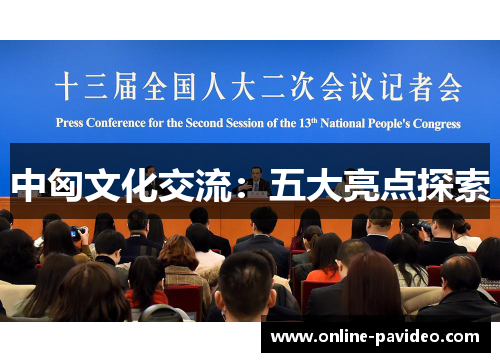 中匈文化交流：五大亮点探索