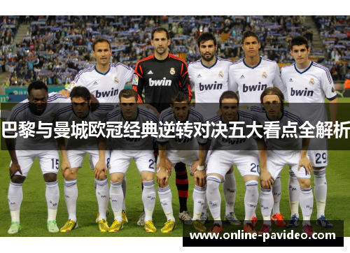 巴黎与曼城欧冠经典逆转对决五大看点全解析