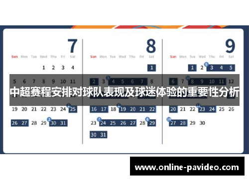 中超赛程安排对球队表现及球迷体验的重要性分析