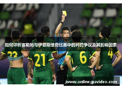 如何评析富勒姆与伊普斯维奇比赛中的判罚争议及其影响因素