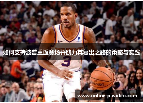 如何支持波普重返赛场并助力其复出之路的策略与实践