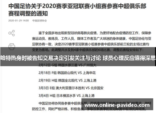 哈特热身时被告知交易决定引发关注与讨论 球员心理反应值得深思