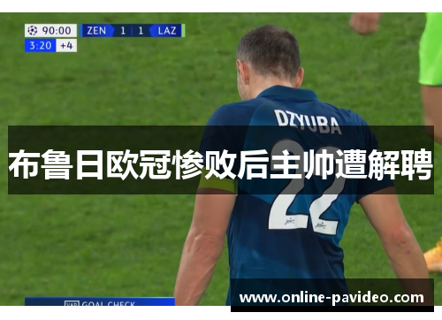 布鲁日欧冠惨败后主帅遭解聘