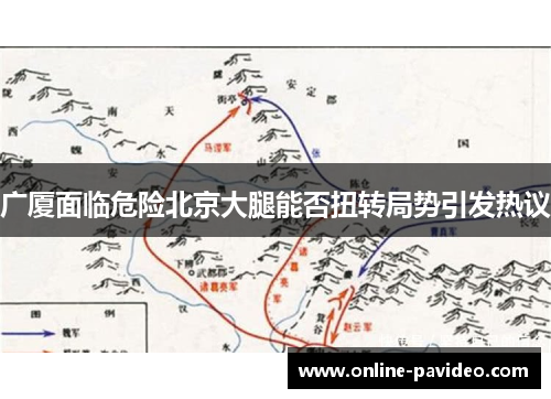 广厦面临危险北京大腿能否扭转局势引发热议