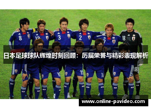日本足球球队辉煌时刻回顾：历届荣誉与精彩表现解析