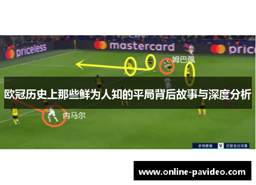 欧冠历史上那些鲜为人知的平局背后故事与深度分析