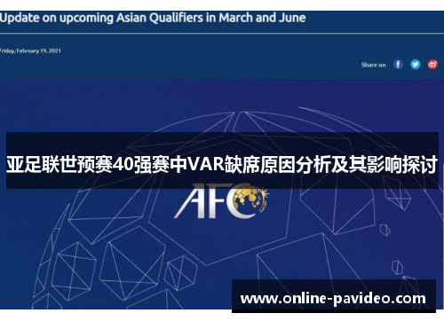 亚足联世预赛40强赛中VAR缺席原因分析及其影响探讨