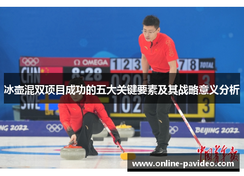 冰壶混双项目成功的五大关键要素及其战略意义分析