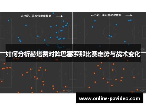 如何分析赫塔费对阵巴塞罗那比赛走势与战术变化