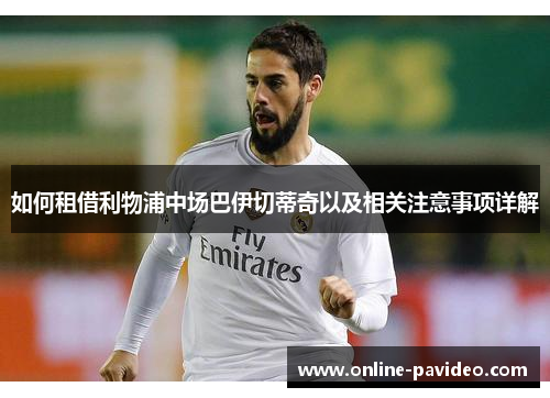 如何租借利物浦中场巴伊切蒂奇以及相关注意事项详解