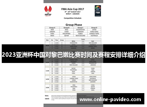 2023亚洲杯中国对黎巴嫩比赛时间及赛程安排详细介绍