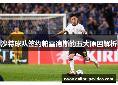 沙特球队签约帕雷德斯的五大原因解析