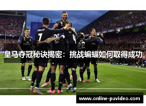 皇马夺冠秘诀揭密：挑战蝙蝠如何取得成功