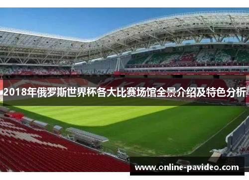 2018年俄罗斯世界杯各大比赛场馆全景介绍及特色分析