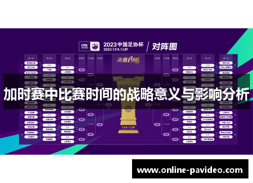 加时赛中比赛时间的战略意义与影响分析