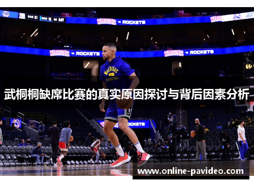 武桐桐缺席比赛的真实原因探讨与背后因素分析