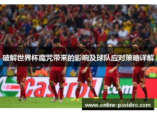 破解世界杯魔咒带来的影响及球队应对策略详解