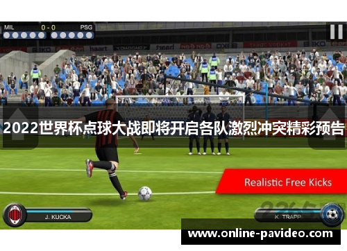 2022世界杯点球大战即将开启各队激烈冲突精彩预告