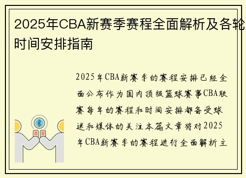 2025年CBA新赛季赛程全面解析及各轮时间安排指南