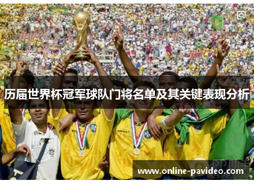 历届世界杯冠军球队门将名单及其关键表现分析