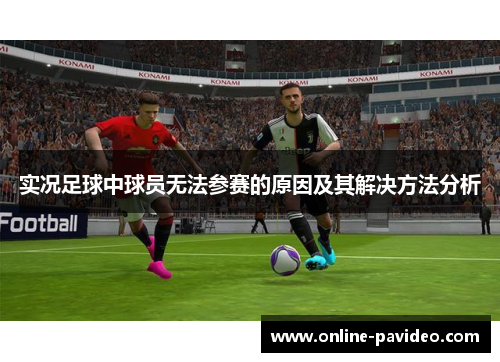 实况足球中球员无法参赛的原因及其解决方法分析