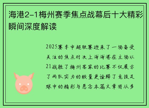 海港2-1梅州赛季焦点战幕后十大精彩瞬间深度解读