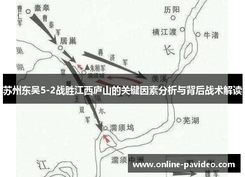 苏州东吴5-2战胜江西庐山的关键因素分析与背后战术解读