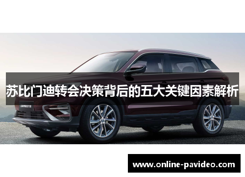 苏比门迪转会决策背后的五大关键因素解析