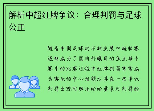 解析中超红牌争议：合理判罚与足球公正