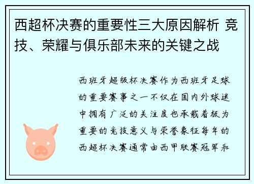 西超杯决赛的重要性三大原因解析 竞技、荣耀与俱乐部未来的关键之战
